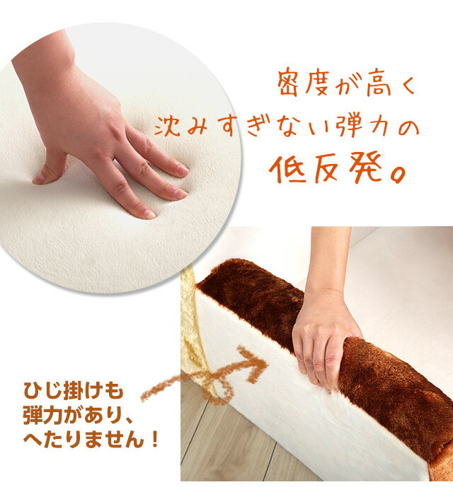 【ポイントUp5．5倍】食パンシリーズ（日本製）【Roti-ロティ-】低反発かわいい食パンソファ【代引不可】 [03]