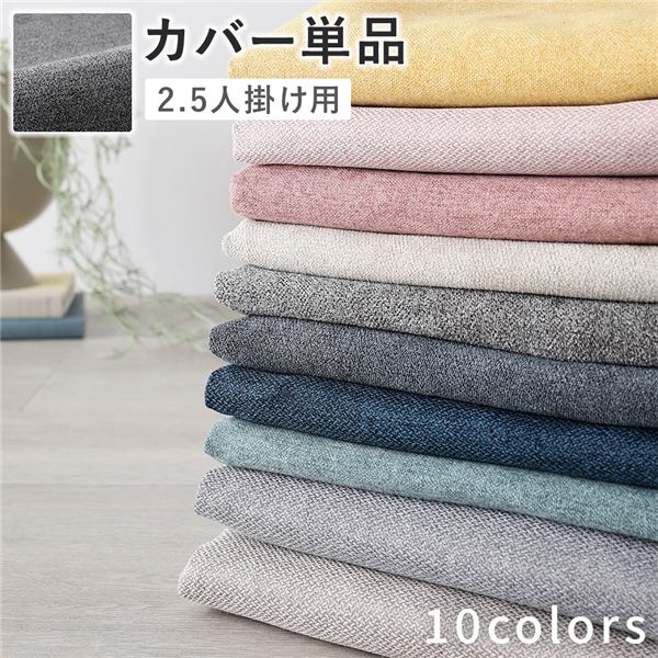 ソファ 専用 カバー 単品 〔 2.5人掛け リッチグレー 〕 洗える ウォッシャブル ソファカバー ソファー..