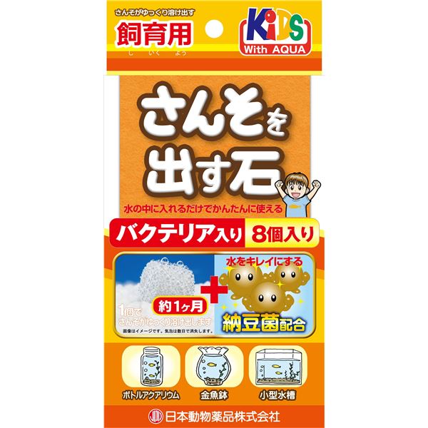 （まとめ）さんそを出す石 バクテリア入り 8個入り【×5セット】 (観賞魚/水槽用品)[21]