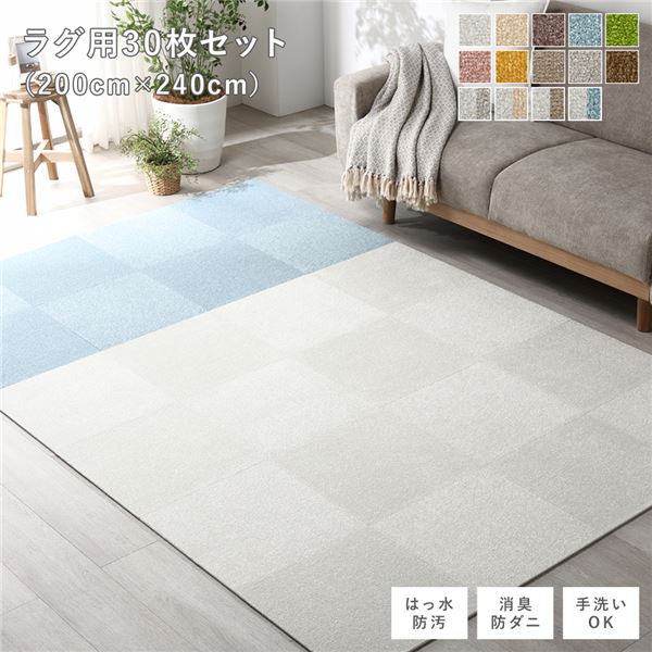 ファブリック フロアタイル ラグ用 30枚セット 約200×240cm (約40×40cm×30枚) オフホワイト15枚×ペールブルー15枚 撥水 はっ水 防ダニ 防だに 防炎 防汚 床暖房対応 洗える 遮音 フリーカット 衝撃吸収 タイルカーペット タイルマット フロアマット ...【代引不可】[21]