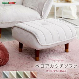 大人かわいいインテリア ベロアカウチソファ オットマン単品【Chammy -チャミー-】 ホワイト/ブラック(脚）【代引不可】[21]