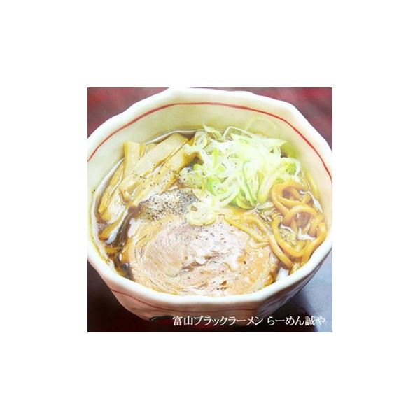 全国名店ラーメンシリーズ 富山ブラックラーメン 誠や PB-68 【15箱セット】【代引不可】[21] 2