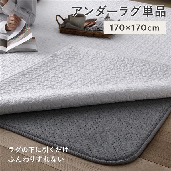 アンダーラグ マット 単品 約170×170cm グレー 下敷き用ラグ ラグ下用 ホットカーペット対応 床暖房対応 防音 防ダニ 抗菌 防臭 両面 滑り止め付き フロアマット ラグカーペット 敷物 敷き物