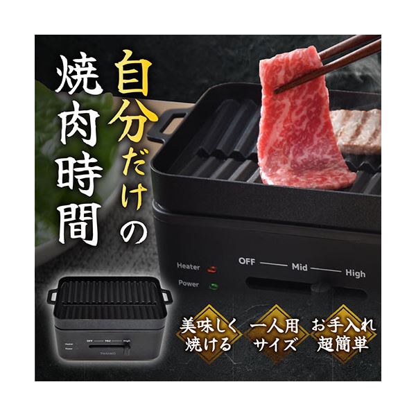 サンコー 卓上おひとりさま焼き肉 ソログリル YAKUNKSBK[21] 2