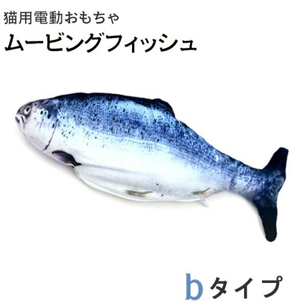 ■サイズ・色違い・関連商品■bタイプ[当ページ]■cタイプ■dタイプ■eタイプ■商品内容【ご注意事項】この商品は3個セットでお届けします。【商品説明】狩猟本能を刺激する！電動で動く魚のおもちゃ・ムービングフィッシュ！まるで陸に揚げられた魚のように、尾びれがぴちぴちと動いて床を跳ね回ります。 振動を感知して動く仕組みなので、電源を入れて床に置いておくだけでOK！ネコちゃんが魚のおもちゃに触って衝撃を与えることで動き出します。一定時間触らなければ動きを止めるので、無暗矢鱈に跳ね回ることもありません。その不規則な動きが、きっとネコちゃんの興味を引いてくれるはず さらに、手触りのいいしっかりした布地なので、抱っこしても気持ちいい！ 電源はUSB充電式。付属のUSBケーブルで充電しておけば、いつでも使用できます。■商品スペック【商品名】【3個セット】ムービングフィッシュ 【bタイプ】【サイズ（約）】縦120×横290×厚み49mm（※魚の種類によって、サイズは多少異なります）【重量（約）】46g（※魚の種類によって、重さは多少異なります）【付属品】USBケーブル（コード長さ：約24cm）×1【セット内容】3個【生産国】中国【注意事項】※輸入品のため、多少の傷や汚れ、歪み、ほつれ等はご了承の上でお買い求めください。※画像の色調はご使用のモニターの機種や設定により実際の商品と異なる場合があります。※入荷時期により、模様が若干変わる場合もあります。※画像の色調はご使用のモニターの機種や設定により実際の商品と異なる場合があります。※ご使用にならないときは満充電を避けてください。※ケーブルは奥まで差さらない場合があります。その状態でも充電できますので、無理に差し込むと破損する恐れがありますのでおやめください。※必ずしっかりとファスナーを閉じてからご使用ください。ファスナーを開けられる可能性がある場合は、ペットから目を離さないようにしてください。本商品の故障の原因になるだけでなく、ケガをする恐れがあります。 【使用方法】1. 約2時間程度充電してください。充電時は赤く点灯し、充電が完了したら消灯します。2. 電源をONに切り替えて、ファスナーをしっかりと閉めて、床に置いてください。■送料・配送についての注意事項●本商品の出荷目安は【2 - 10営業日　※土日・祝除く】となります。●お取り寄せ商品のため、稀にご注文入れ違い等により欠品・遅延となる場合がございます。●本商品は仕入元より配送となるため、沖縄・離島への配送はできません。