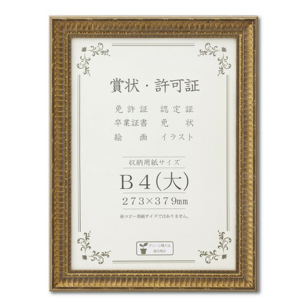 ゴールド賞状額 幅広いフレーム 豪華な賞状額 B4（大） 収納寸法：273×379mm[21]