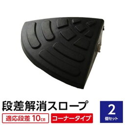 【2個セット】 ECOラバースロープ 段差スロープ/段差プレート 【コーナー用 扇形 高さ10cm用】 ゴム製 衝撃吸収[21]