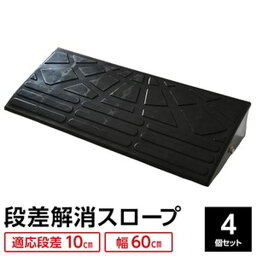 【4個セット】 ECOラバースロープ 段差スロープ/段差プレート 【幅60cm 高さ10cm用】 ゴム製 衝撃吸収[21]