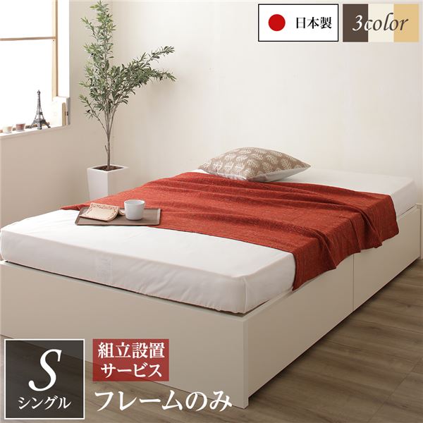 ■サイズ・色違い・関連商品 セミシングル(全3色) フレームのみ 国産ポケットコイルマットレス付き シングル(全3色) フレームのみ 国産ポケットコイルマットレス付き セミダブル(全3色) フレームのみ 国産ポケットコイルマットレス付き セミシングル(全3色)＜組立設置付き＞ フレームのみ 国産ポケットコイルマットレス付き シングル(全3色)＜組立設置付き＞ フレームのみ 国産ポケットコイルマットレス付き セミダブル(全3色)＜組立設置付き＞ フレームのみ 国産ポケットコイルマットレス付き ■商品内容本商品は「組立設置サービス利用する」の配送でございます。ヘッドレスBOX収納ベッド【デザイン】レイアウト自由なヘッドレスベッド　・すっきりデザイン　　ヘッドレスだから見た目すっきり、　　置く方向を選ばないからレイアウトが自由に　・自由にレイアウトが可能　　窓の場所を気にせずにレイアウトできる　　【収納】長尺物も入るBOX収納構造　・大容量のBOX収納構造　　頑丈で、ホコリの侵入も防ぎ、長物も収納できる　・BOX構造とは　　引き出し部の上下左右が囲われた箱のような構造なので、　　丈夫でホコリの侵入を防ぎます。　・画期的な収納構造　　一般的なベッドは荷重を支えるサイドフレームが必要ですが、　　BOX構造は不要、その部分を収納スペースとして有効活用できます。　　さらに、引き出しのない空間は長物などを収納できる大容量スペースになります。　　引き出し収納部はお部屋のレイアウトに合わせて左右どちらでも使えます。　　※引き出し収納部とサイドフレームを付け替える必要があります。　【品質】安心の日本製 使いやすく丈夫　・ながく使える日本製品質　　家具作りのプロによって設計された安心の数々　・細部までこだわった、使いやすさの追求　　-引き出しはスライドレールを採用。たくさん収納しても開閉スムーズ　 -長物収納部分の床板は取っ手付き。大きな床板も楽々開けられます。　　-引き出しの底板にも化粧板を使用。木クズが出にくく見た目にも美しい。　　-引き出しの底には補強入り。収納物をしっかり支え底が抜けません。　・ぴったり並べて使える　　2台並べても隙間ができないので、1台の大きなベッドとしてご利用も。　・職人と機械がつくりあげる「日本品質」　　創業50年、関東の老舗国産家具メーカー。創業以来、収納家具の生産技術を　　徹底的に磨き続け完成させたのが職人と機械を組み合わせた　　半自動一貫生産ライン。そこで作られる日本の住環境に寄り添うベッドは　　設計・製造・組立の細部まで妥協せず、丁寧に作り上げた「日本品質」　　ぜひ、その使いやすさをご実感ください。　・低ホルムアルデヒドF☆☆☆☆　　ホルムアルデヒドはシックハウス症候群になる原因の一つで家具や　　芯材や塗装にも含まれています。ご家族皆様が安心して　　ご利用いただけるよう本商品は低ホルムアルデヒド材F☆☆☆☆を使用しております。■セットマットレスもご用意・日本製薄型ポケットコイルマットレス　両面仕様/厚さ12cm　袋に包まれたコイルが独立して沈み込むため、　身体のラインに沿い自然な寝姿勢を保つ体圧分散構造。　波動が伝わりにくく二人でのご使用にもおススメです。　マット内部の蒸れを防ぐ通気孔付き・3ゾーンポケットコイルマットレス　片面仕様/厚さ12cm　荷重のかかりやすい中央部分のコイルを太くし、腰回りの負担を軽減した3ゾーン構造。　過度な沈み込みを抑えたい方におすすめです。　柔らかい肌触りのニット生地■Colorダークブラウン、アイボリー、ナチュラル■商品スペック■ベッドフレーム本体【サイズ】　セミシングル：（約）幅83×長さ199×高さ30cm　シングル　　：（約）幅98×長さ199×高さ30cm　セミダブル　：（約）幅120×長さ199×高さ30cm　床面までの高さ：（約）30cm【収納部有効内寸】　引き出し　　：（約）幅87×奥行38×深さ15cm　長物収納　セミシングル：（約）幅29×奥行193×深さ23cm　シングル 　 ：（約）幅44×奥行193×深さ23cm　セミダブル ：（約）幅66×奥行193×深さ23cm【材質】　プリント紙化粧繊維板、引き出し：桐集成材【カラー】　ダークブラウン、アイボリー、ナチュラル【生産国】　日本【梱包サイズ】個口数：4　セミシングル：（約）6×86×33cm・6×86×33cm・98×36×10cm・33×196×56cm　シングル　 ：（約）6×101×33cm・6×101×33cm・98×51×10cm・33×196×56cm　セミダブル　：（約）6×123×33cm・6×123×33cm・98×73×10cm・33×196×56cm■日本製薄型ポケットコイルマットレス【サイズ】　セミシングル：（約）幅82×長さ195×高さ12cm　シングル　　：（約）幅97×長さ195×高さ12cm　セミダブル　：（約）幅120×長さ195×高さ12cm【梱包サイズ】　セミシングル：（約）88×197×15cm　シングル　　：（約）100×197×15cm　セミダブル　：（約）123×197×15cm【外装生地の組成】　ポリエステル100%【詰め物(コイル)】　1.80mm ポケットコイル、SWM-B　コイル数（セミシングル：392、シングル：448、セミダブル：560）【生産国】　日本■3ゾーンポケットコイルマットレス【サイズ】　セミシングル：（約）幅80×長さ195×高さ12cm　シングル　　：（約）幅97×長さ195×高さ12cm　セミダブル　：（約）幅120×長さ195×高さ12cm【梱包サイズ】　セミシングル：（約）27.5×27.5×101cm　シングル　　：（約）27.5×27.5×101cm　セミダブル　：（約）27.5×27.5×124cm【外装生地の組成】　ポリエステル 100%(抗菌防ダニ加工)【詰め物(コイル)】　3ゾーンポケットコイル 硬鋼線SWRH72B C種　コイル数（セミシングル:435、シングル:465、セミダブル：589）【生産国】　中国【商品に関するご注意】・本商品は、スプリングマットレス仕様のため布団やウレタンマットレスのご利用は出来かねます。あらかじめご了承ください。・掲載写真は表記サイズ・タイプと異なる場合がございます。・お客様組み立てをお選びいただいた場合は、商品の組立て開始前に、部材不足・破損がないか必ずご確認ください。・各サイズ・重量は概算です。・マットレスを長くご愛用いただくために、1-3ヶ月に一度頭と足の位置を入れ替えたり、裏返しにすることをおすすめします。・画像や商品情報には、色違いやサイズ・セット違いの商品が載っている場合がございます。ご注文前に色・サイズ・セット内容のご確認をお願いいたします。・写真の色調はモニターの機種や設定により実際の商品と異なる場合があります。・製品のデザイン・仕様・梱包は予告なく変更することがございます。あらかじめご了承ください。【配送上のご注意】・本商品は、北海道・沖縄・離島への配送はいたしかねます。あらかじめご了承ください。・配送地域によっては追加送料が発生する場合がございます。万が一発生した場合は、ご注文後追ってご案内させていただきます。・本商品は、大型商品の配送となります。通常の宅配便とは異なりますので、必ず以下の注意事項をご確認ください。・注文時、最終確認画面にて配送希望日をご指定ください。時間帯はご指定いただけません。・最短でのお届けをご希望の場合は指定をせずにご注文ください。・ご注文が土日祝日の前日の場合、最短での配送希望日を承ることができない可能性がございます。・お届けする地域によっては配送ができない曜日がございます。また、状況によりご希望の配送希望日を承ることができない場合がございます。・事前の配送希望を承ることができない場合は、お手配前に当店より確認のメールをお送りいたします。・ご返信をいただけるまでお手配は保留となりますので、必ずメールをご確認のうえご返信をお願いいたします。・お伺いする前（配送当日）に、配送業者からお電話にてお届け時間帯をご案内いたします。　電話連絡が取れない場合は、お伺いいたしませんのでご注意ください。・配送時にご不在だった場合、または事前連絡が取れずにお届けできなかった場合、再配送の手続きにはお日にちをいただきます。※以下の場合は追加送料がかかることがございますので、あらかじめご了承ください。　-配送日にご不在でお届けができず、再配達する場合。　-配送日にお届けができず、再配達まで日が空く場合。・商品出荷後に、希望日に届かない、到着日が遅い、などの理由によるキャンセル・返品はお受けできません。【搬入上のご注意】・ご購入前に商品が階段や廊下を通ることが可能かご確認ください。・狭い階段などで搬入経路が確保できず、吊りあげになってしまう場合は、当日配送ができません。別日に改めての搬入となります。また吊りあげとなった場合、商品注文後のキャンセルや返品は承りかねます。