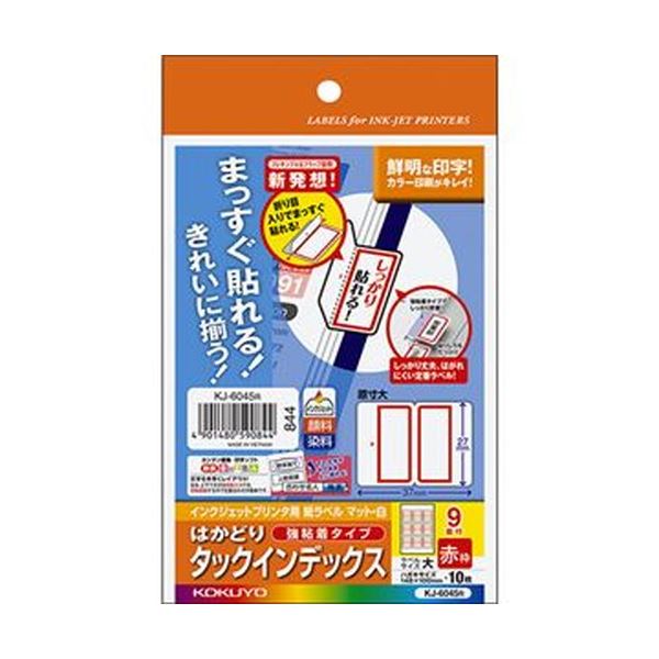 ■商品内容【ご注意事項】この商品は下記内容×10セットでお届けします。●はがきサイズ、9面付け、赤枠の強粘着インデックスラベル(大)です。10シート×5冊セットです。●位置合わせがしやすい「はかどり機能」でまっすぐ・きれいに貼れます。●無償ソフト「合わせ名人」対応で、カンタンにデザイン編集・印刷ができます。●はがきサイズで少枚数印刷できます。●発色の良いインクジェット専用用紙。●しっかり貼れる強粘着タイプ。■商品スペックサイズ：はがきシートサイズ：100×148.5mmラベルサイズ：27×37mm面付け：9面坪量：172g/m2ラベルの厚み：0.12mm総厚み：0.18mm白色度：約89%(ISO)紙色：赤重量：32g【キャンセル・返品について】商品注文後のキャンセル、返品はお断りさせて頂いております。予めご了承下さい。■送料・配送についての注意事項●本商品の出荷目安は【5 - 11営業日　※土日・祝除く】となります。●お取り寄せ商品のため、稀にご注文入れ違い等により欠品・遅延となる場合がございます。●本商品は仕入元より配送となるため、沖縄・離島への配送はできません。[ KJ-6045R ]