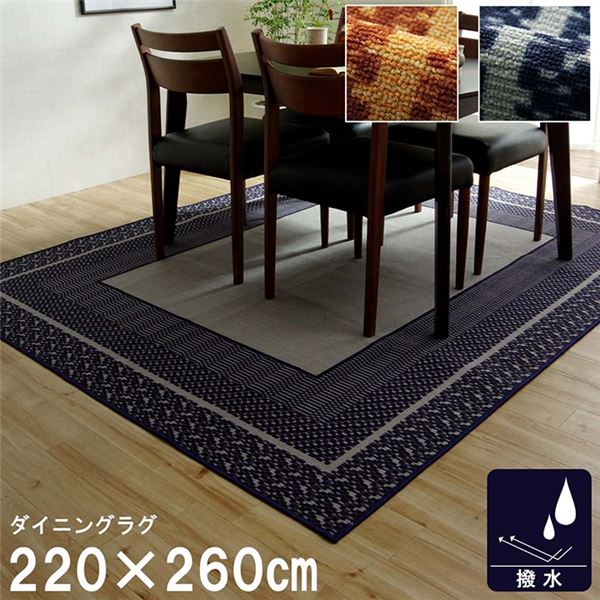 ダイニングラグ 撥水 長方形 シンプル キズ防止 ネイビー 約220×260cm【代引不可】 [21]