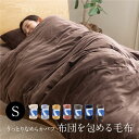 毛布 寝具 シングル 150×210cm ダークブラウン ファスナー ひも付 mofua うっとりなめらかパフ 布団を包める毛布 ベッドルーム【代引不可】[21]