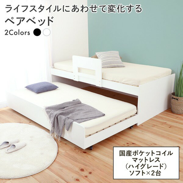 親子ベッド すのこベッド 国産ポケットコイルマットレス（ハイグレードタイプ） ソフト 2本セット 【シングル ホワイト】 収納【代引不可】[21]