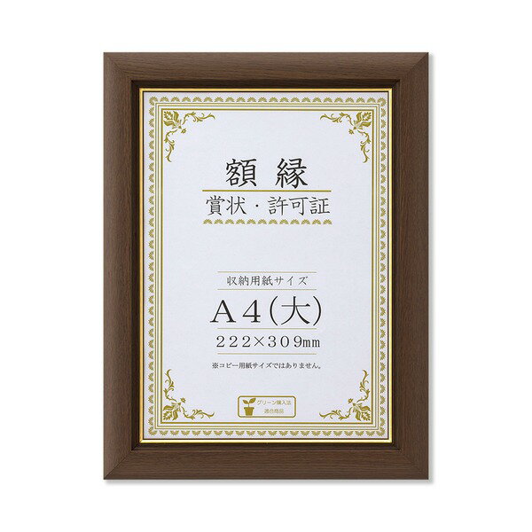 〔 天然木 賞状額 〕ブラウン 金のライン A4 大 収納寸法：222×309mm 額 額縁 フレーム[21]