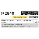 のり無し壁紙 サンゲツ SP2840 【無地】 92cm巾 50m巻[21] 2