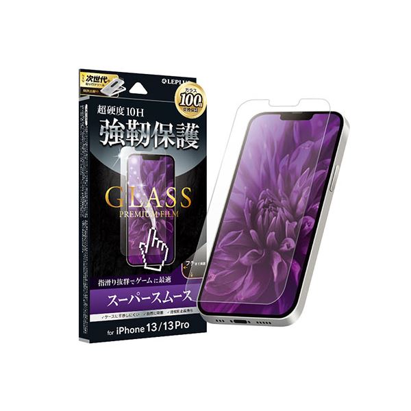 LEPLUS iPhone 13/iPhone 13 Pro ガラスフィルム「GLASS PREMIUM FILM」 スーパースムース LP-IM21FGG [21]