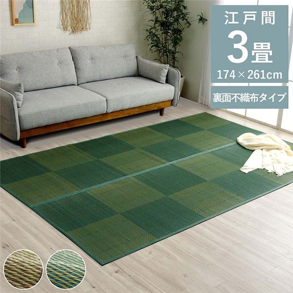 ■サイズ・色違い・関連商品■江戸間2畳(約174×174cm) レイクブルー■江戸間2畳(約174×174cm) ウッディブラウン■江戸間3畳(約174×261cm) レイクブルー■江戸間3畳(約174×261cm) ウッディブラウン[当ページ]■江戸間4.5畳(約261×261cm) レイクブルー■江戸間4.5畳(約261×261cm) ウッディブラウン■江戸間6畳(約261×352cm) レイクブルー■江戸間6畳(約261×352cm) ウッディブラウン■江戸間8畳(約348×352cm) レイクブルー■江戸間8畳(約348×352cm) ウッディブラウン■商品内容【商品の色やサイズについて】画像や商品情報には、色違いやサイズ違いの商品が載っている場合がございます。ご注文前に色・サイズ・セット内容のご確認をお願いいたします。【商品説明】い草カーペットは和室の畳をカバーし、汚れや傷を防止してくれます。通常のカーペットと違い毛足が無いのでゴミや髪の毛などがからみにくく、掃除機やコロコロ（粘着シート）での掃除がラクにできます。裏面には滑り止め付きの不織布を貼っており、床を傷つけずソフトな踏み心地でフローリングの上でも滑りにくいです。い草には優れた消臭機能があり、汗臭やペット臭などの原因となる物質を消臭してくれます。い草には喘息の原因の一つとも言われる二酸化窒素や、シックハウス症候群の原因の一つのホルムアルデヒドを吸着してくれます。天然物質としては抗菌力の高い青森ヒバから抽出したヒノキチオールをい草生地に使用しており、抗菌防臭効果があります。い草の癒される香りとサラッとした肌触りはそのままに、和室や洋室にも合わせられるインテリア性の高いナチュラルシンプルなデザインで仕上げています。■商品スペック【サイズ(約)】江戸間3畳(174×261cm)【カラー】ウッディブラウン【組成】表地：い草裏地：ポリエステル100%(滑り止め)【原産国】中国【洗濯表示】洗えません。【配送日時指定について】・この商品は、配送希望日と時間帯をご指定可能です。・配送希望日は出荷目安(最長)の 3 - 30 日後の間でご指定ください。・最短でのお届けをご希望の場合は「指定なし」を選択してください。※配送エリア（例：沖縄・離島）により、配送希望日のご指定をお受けしかねる場合がございます。■送料・配送についての注意事項●本商品の出荷目安は【2 - 4営業日　※土日・祝除く】となります。●お取り寄せ商品のため、稀にご注文入れ違い等により欠品・遅延となる場合がございます。●本商品は仕入元より配送となるため、北海道・沖縄・離島への配送はできません。