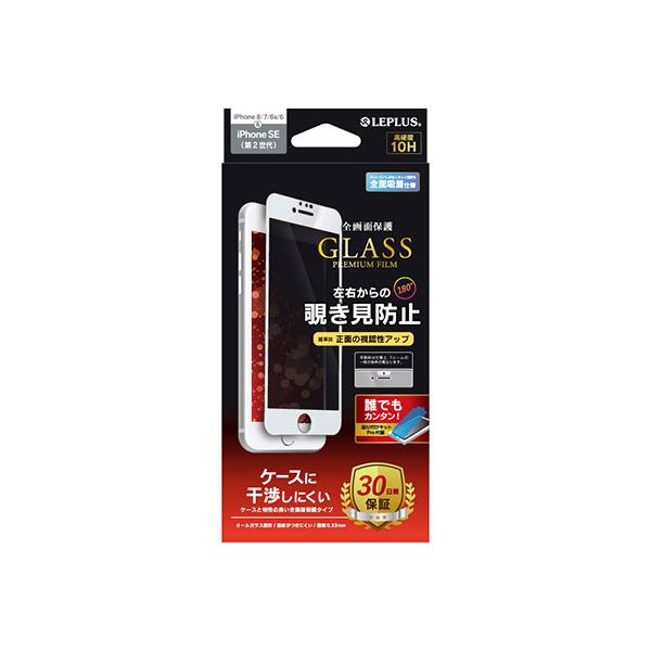 LEPLUS iPhone SE (第2世代)/8/7/6s/6 ガラスフィルム GLASS PREMIUM FILM 全画面保護 ケースに干渉しにくい 左右 180度 覗き見防止 ホワイト LP-I9FGFNWH[21]