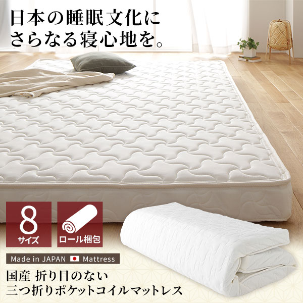 マットレス 国産 ポケットコイル 薄型 三つ折り 快眠 体圧分散 1年保証 コンパクト 圧縮 梱包 通常丈 セミダブル サイズ [21] [2]