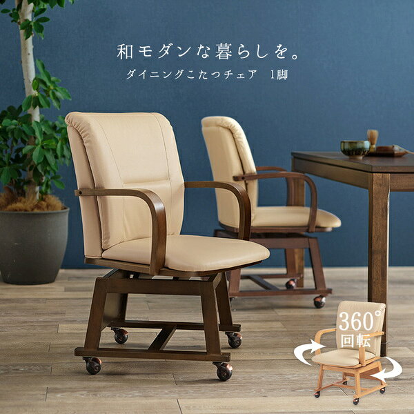 ダイニングチェア 約幅55×奥行62×高さ85cm ブラウン 1脚 こたつ対応 回転式 キャスター付き 肘付き 組立品 リビング【代引不可】 [21]