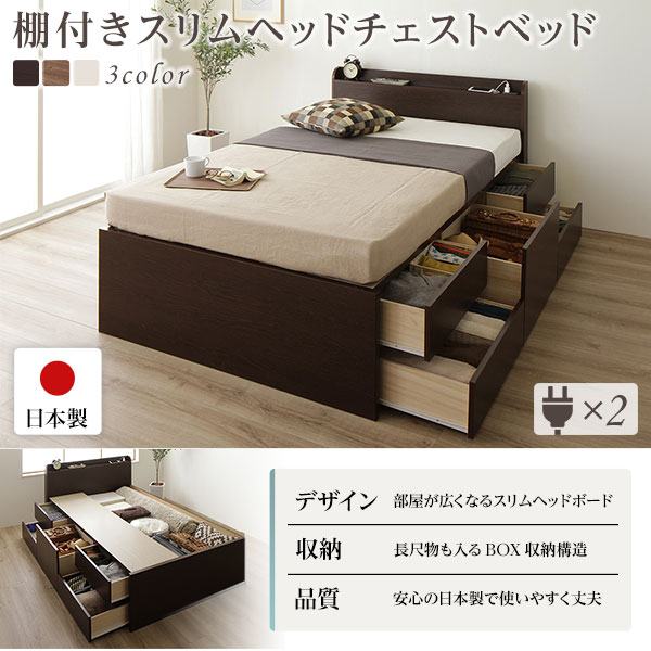 〔組立設置サービス付き〕 収納 ベッド 薄型 宮付き 通常丈 シングル 国産 ポケットコイルマットレス アイボリー 日本製 2口 コンセント 棚付き 宮棚付き 引き出し収納 頑丈ボックス収納 チェストベッド チェストベット 収納ベット シングルベッド【代引不可】[21] [2]