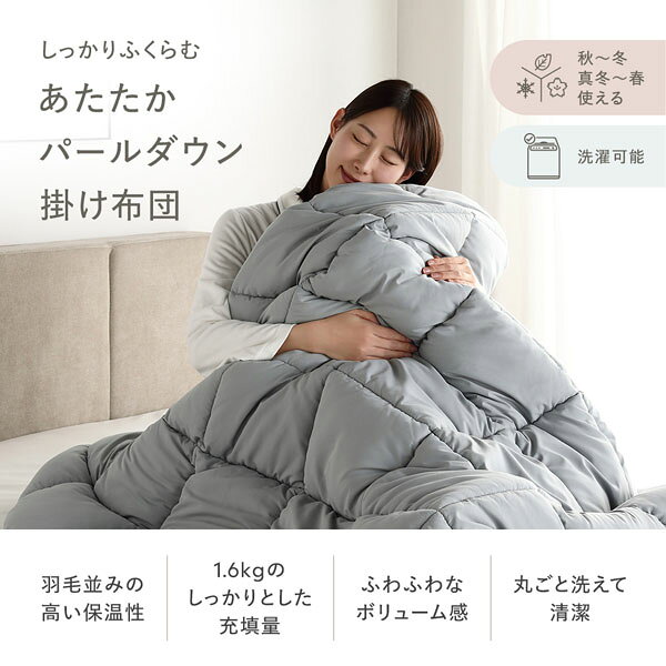 パールダウン 掛け布団 単品 シングル ホワイト 洗える ウォッシャブル 丸洗い 埃が出にくい ボリューム ピーチスキン 肌触り 保温性 ループ付 掛布団 布団 寝具 インテリア雑貨 インテリア家具 インテリア用品 ベッドルーム 寝室【代引不可】[21] [2]