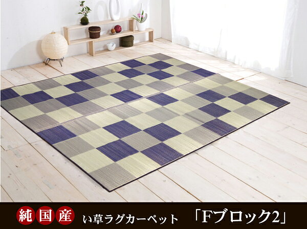 日本製 い草 ラグマット/絨毯 【ブロック柄 グレー 約191×250cm 裏:ウレタン】 調湿 抗菌 防臭 耐久性抜群 〔リビング〕【代引不可】[21] [2]