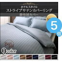 ★ポイントUp5倍★9色から選べるホテルスタイル ストライプ...