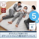 ★ポイントUp5倍★折りたたんで収納できる ポケットコイル入...