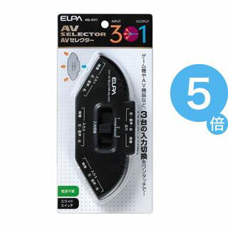 ★ポイントUp5倍★（業務用セット） ELPA AVセレクター 3入力1出力 ASL-E311 【×5セット】[21]