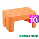 【ポイントUp10倍】decora step(デコラステップ） 踏台 S オレンジ【代引不可】 [01]