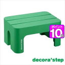 【ポイントUp10倍】decora step(デコラステップ） 踏台 S グリーン【代引不可】 [01]