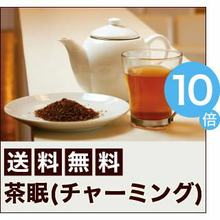 【ポイントUp10倍】【3袋セット】のむ、寝る、それだけ。茶眠(チャーミング) [99]のサムネイル