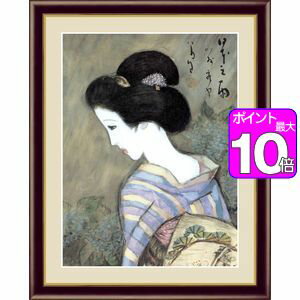 【ポイントUp10倍】日本之雨／にほんのあめ 42×34cm 竹久夢二／たけひさ ゆめじ　日本の名画 アート額絵 [20]