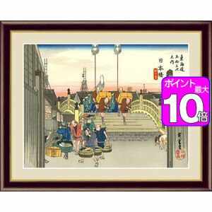 【ポイントUp10倍】日本橋　朝之景／にほんばし　あさのけい 52×42cm 歌川広重／うたがわ ひろしげ　浮世絵　東海道五十三次 アート額絵 [20]