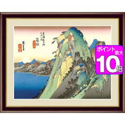 【ポイントUp10倍】箱根　湖水図／はこね　こすいず 42×34cm 歌川広重／うたがわ ひろしげ　浮世絵　東海道五十三次 アート額絵 [20]