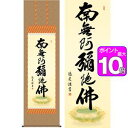 六字名号／ろくじみょうごう　幅54.5×高さ約190cm　中田逸夫／なかたいつお　行事飾り　仏事書　名号・御神号 掛け軸 掛軸 