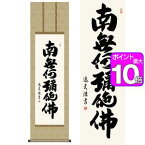 【ポイントUp10倍】六字名号／ろくじみょうごう　幅44.5×高さ約164cm　中田逸夫／なかたいつお　行事飾り　仏事書　名号・御神号 掛け軸 掛軸 [20]