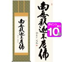 商品名釈迦名号／しゃかみょうごう商品説明六字名号が浄土宗系のご名号であるのに対し、禅宗系全般の在家にお勧めする、あらゆる仏事にお飾りいただける定番作品です。作家名小木曽宗水／おぎそそうすい作家略歴書家の祖父の影響で幼少より書才に恵まれ、各展入選多数。墨愁会会員となってさらに研鑽を 積み、数多くの作品を発表する。墨愁会会員。 材質本紙新絹本サイズ幅54.5×高さ約190cm仕様洛彩緞子佛表装軸先陶器表装品質十年間保証付き生産地日本(岐阜県)備考桐箱畳紙収納【【掛け軸】小木曽宗水／おぎそそうすい 商品一覧】 正信念仏偈 幅54.5×高さ約190cm 正信念仏偈 幅44.5×高さ約164cm 釈迦名号 幅54.5×高さ約190cm 釈迦名号 幅54.5×高さ約190cm 釈迦名号 幅44.5×高さ約164cm 仏心名号 幅44.5×高さ約164cm 無量寿 幅93×高さ48cm 松寿千年翠 幅124×高さ48cm釈迦名号／しゃかみょうごう　幅54.5×高さ約190cm　小木曽宗水／おぎそそうすい　行事飾り　仏事書　名号・御神号仏事書　名号・御神号　は、慈悲と徳を湛える、格調高い伝統の逸品です。由緒正しい仏徳の名品ばかりをくまなく取揃えご紹介いたします。徳高い気品を漂わせる力強い墨痕がくっきりと記された名号の数々です。心静かに手を合わせ、ご先祖への限りない感謝を捧げる日々をお送りください。日本の掛け軸　ベストセレクション平安より現代までの日本画を研究開発、ここに素晴らしいコレクションとして完成しました。悠久の歴史の中で育て守られてきた伝統の美は私たちの暮らしと心を豊かに彩るとともに、将来に継承しなければならない貴重な文化遺産です。日本画は、心の糧として私たちの暮らしの中に受け入れられています。その典雅な香り高い伝統美は見る人に深い感銘を与えます。高精細巧芸画（手彩補色）世界の有名美術館がレプリカを制作するため採用している最先端ジグレ版画技法で特製新絹本画布に表現し、最終仕上げは手彩による補色が加えられ、リアル感を醸し出しています。空気中の光やオゾンなどに分解されにくい対候性を備えており、時間がたっても色調が変化しにくく、美しさが変わりません。【注意事項】メーカー直送の商品となりますので、「代金引換」払いは不可となります。ご了承ください。お届け先が、北海道、沖縄、離島になる場合、別途送料が必要になる場合がございます。