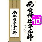 【ポイントUp10倍】釈迦名号／しゃかみょうごう　幅54.5×高さ約190cm　中田逸夫／なかたいつお　行事飾り　仏事書　名号・御神号 掛け軸 掛軸 [20]