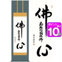 仏心名号／ぶっしんみょうごう　幅54.5×高さ約190cm　中田逸夫／なかたいつお　行事飾り　仏事書　名号・御神号 掛け軸 掛軸 