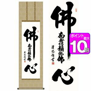 商品名仏心名号／ぶっしんみょうごう商品説明一心に書き記した鮮やかな墨蹟。六字名号をしたためた浄土宗系におすすめの、阿弥陀如来の慈愛が染み出る作品です。作家名吉田清悠／よしだせいゆう作家略歴幼少より書の道を突き進み、若干二十代の若さで書道塾を開き、後輩の育成に励む。島根書道会会員。材質本紙新絹本サイズ幅44.5×高さ約164cm仕様洛彩緞子丸表装軸先陶器表装品質十年間保証付き生産地日本(岐阜県)備考化粧箱収納【【掛け軸】吉田清悠／よしだせいゆう 商品一覧】 日蓮名号 幅54.5×高さ約190cm 弘法名号 幅54.5×高さ約190cm 弘法名号 幅44.5×高さ約164cm 仏心名号 幅44.5×高さ約164cm 天照皇大神 幅54.5×高さ約190cm 天照皇大神 幅44.5×高さ約164cm 般若心経 幅44.5×高さ約164cm 佛心 幅93×高さ48cm仏心名号／ぶっしんみょうごう　幅44.5×高さ約164cm　吉田清悠／よしだせいゆう　行事飾り　仏事書　名号・御神号仏事書　名号・御神号　は、慈悲と徳を湛える、格調高い伝統の逸品です。由緒正しい仏徳の名品ばかりをくまなく取揃えご紹介いたします。徳高い気品を漂わせる力強い墨痕がくっきりと記された名号の数々です。心静かに手を合わせ、ご先祖への限りない感謝を捧げる日々をお送りください。日本の掛け軸　ベストセレクション平安より現代までの日本画を研究開発、ここに素晴らしいコレクションとして完成しました。悠久の歴史の中で育て守られてきた伝統の美は私たちの暮らしと心を豊かに彩るとともに、将来に継承しなければならない貴重な文化遺産です。日本画は、心の糧として私たちの暮らしの中に受け入れられています。その典雅な香り高い伝統美は見る人に深い感銘を与えます。高精細巧芸画（手彩補色）世界の有名美術館がレプリカを制作するため採用している最先端ジグレ版画技法で特製新絹本画布に表現し、最終仕上げは手彩による補色が加えられ、リアル感を醸し出しています。空気中の光やオゾンなどに分解されにくい対候性を備えており、時間がたっても色調が変化しにくく、美しさが変わりません。【注意事項】メーカー直送の商品となりますので、「代金引換」払いは不可となります。ご了承ください。お届け先が、北海道、沖縄、離島になる場合、別途送料が必要になる場合がございます。