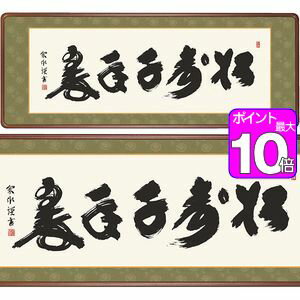 【ポイントUp10倍】松寿千年翠／しょうじゅせんねんのみどり　幅124×高さ48cm　小木曽宗水／おぎそそうすい　行事飾り　仏書扁額　仏書..