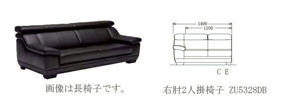 右肘2人掛椅子　ZU5328DB定価表示となっております。実売価格に付きましてはお問い合わせ下さい！