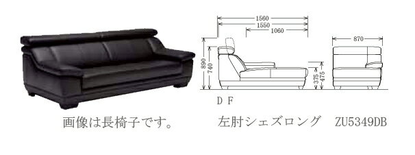 左 肘シェーズロング　ZU5349DB定価表示となっております。実売価格に付きましてはお問い合わせ下さい！