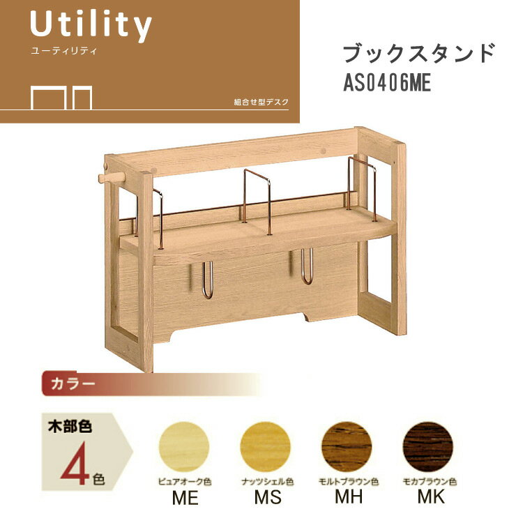 カリモク　ブックスタンド ユーテ