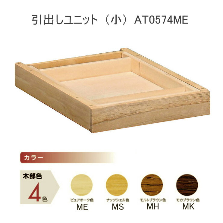 カリモク 引き出しユニット 小 ボナシェルタシリーズAT0574MH・AT0574MK・AT0574ME・AT0574MY