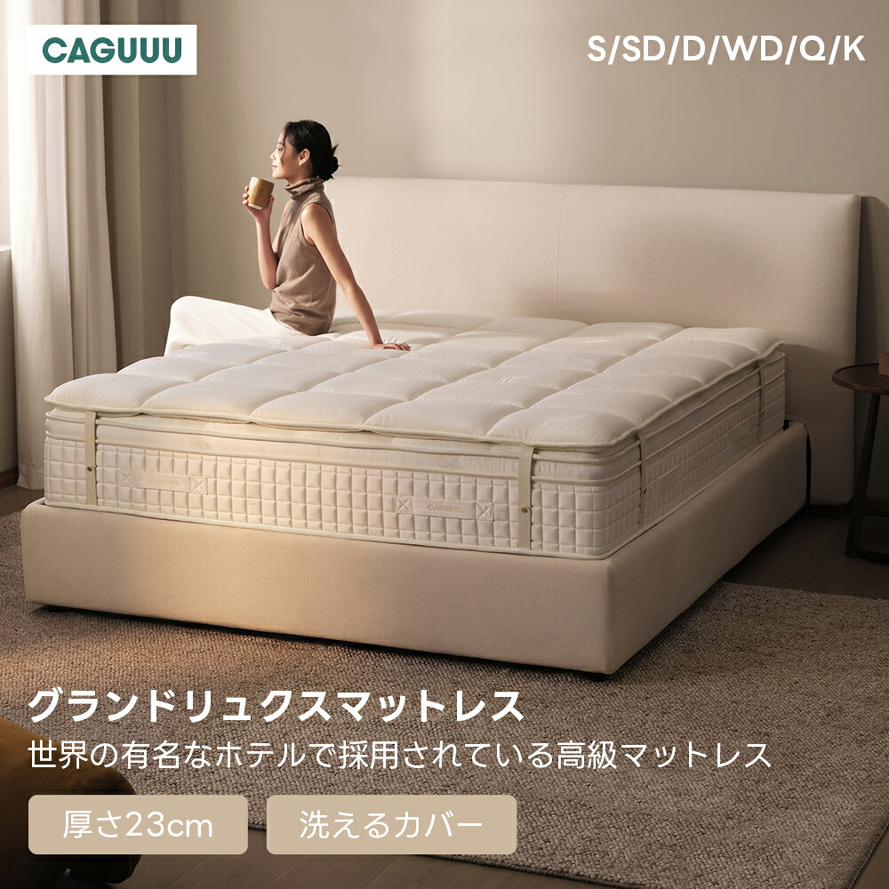 グランドリュクスマットレスPULS 厚さ 35cm 重量・サイズ [セミシングル] 27.6kg 商品サイズ：195×80×35cm 梱包サイズ：197×82×37cm [シングル] 33.7kg 商品サイズ：195×97×35cm 梱包サイズ：197×99×37cm [セミダブル] 41.9kg 商品サイズ：195×120×35cm 梱包サイズ：197×122×37cm [ダブル] 48.1kg 商品サイズ：195×140×35cm 梱包サイズ：197×142×37cm [クイーン] 56.2kg 商品サイズ：195×160×35cm 梱包サイズ：197×162×37cm [キング] 59.8kg 商品サイズ：195×180×35cm 梱包サイズ：197×182×37cm [ワイドダブル] 54.0kg 商品サイズ：200×150×35cm 梱包サイズ：202×152×37cm [キング] 63.5kg 商品サイズ：200×180×35cm 梱包サイズ：202×182×37cm [ワイドキング] 70.5kg 商品サイズ：200×200×35cm 梱包サイズ：202×202×37cm パッド素材 (5cm) ベルギーベルギオキシール生地 （タケシン機能＋メモリーフォーム） ウレタンフォーム＋不織布キルト生地 マットレス素材 (30cm) ダブルニット生地＋立体メッシュキャメル 20cmポリエステルフォーム 5cmソフトウレタンフォーム 4cmハードウレタンフォーム 14cmU型ポケットコイル カバー 取り外し可（パッド部分付き） カラー 1タイプ 商品特徴 プレミアムマットレスPULSは、多層構造とサポート力の高い弾力バランスを絶妙に兼ね備えた高級寝具です。高密度ポケットコイルにより、体圧分散性とフィット感を両立し、快適な寝姿勢をサポート。5cm厚の専用パッドは優れた柔軟性とリバウンド力を持ち、寝返りをしっかりサポートします。さらに、通気性の良い立体メッシュ素材により、一年中快適な睡眠環境を維持可能。抗菌・防臭・防ダニ加工を施したカバーは取り外して洗濯可能で、衛生的にご使用いただけます。 キーワード CAGUUU グランドリュクスマットレスPULS シングル セミダブル ダブル クイーン キング 寝心地 低反発 高反発 高密度ポケットコイル 厚さ35cm プレミアム 腰痛対策 快眠 抗菌防臭 防ダニ 洗えるカバー 通気性 人気 ランキング プレゼント, 父の日, 母の日, クリスマス, 安心, 安全 キャンペーン マットレス,ベッドマットレス,新感覚マットレス,ホテルライク,ポケットコイルマットレス,高反発, 体圧分散,静音 抗菌防臭 通気性 2層構造でふかふか仕上げ 新生活 引越し
