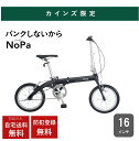 ※お届け地域限定※自宅送料無料 防犯登録無料 折りたたみ自転車 カインズ「NoPa パンクしない折り畳み車」◆安全整備士による整備組立済◆ 16インチ 軽量 通...