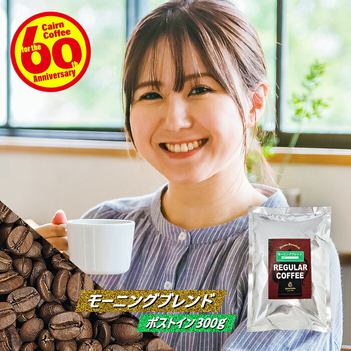 ＼クーポン有／ コーヒー豆 コーヒー 豆 粉 送料無料 ポストイン300ソロ モーニングブレンド 300g 豆のまま/挽き 浅煎り コーヒー粉 珈琲 珈琲豆 メール便 レギュラーコーヒー ブレンドコーヒー ブラックコーヒー アメリカンコーヒー ホンジュラス コロンビア サントス